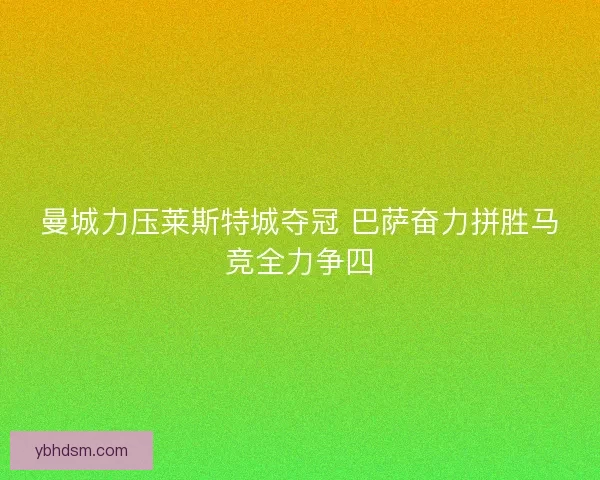 曼城力压莱斯特城夺冠 巴萨奋力拼胜马竞全力争四