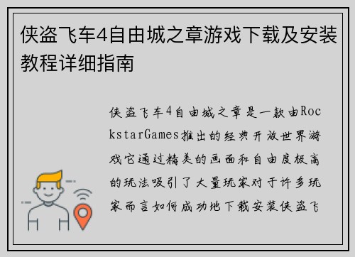 侠盗飞车4自由城之章游戏下载及安装教程详细指南 侠盗飞车4自由城之章游戏下载及安装教程详细指南