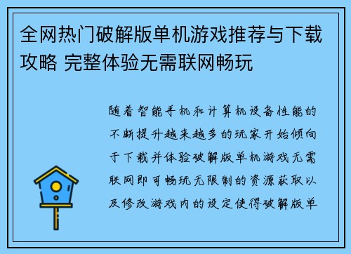 全网热门破解版单机游戏推荐与下载攻略 完整体验无需联网畅玩
