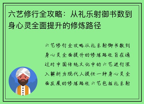 六艺修行全攻略:从礼乐射御书数到身心灵全面提升的修炼路径 六艺修行全攻略:从礼乐射御书数到身心灵全面提升的修炼路径