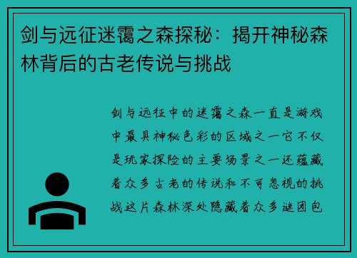 剑与远征迷霭之森探秘：揭开神秘森林背后的古老传说与挑战