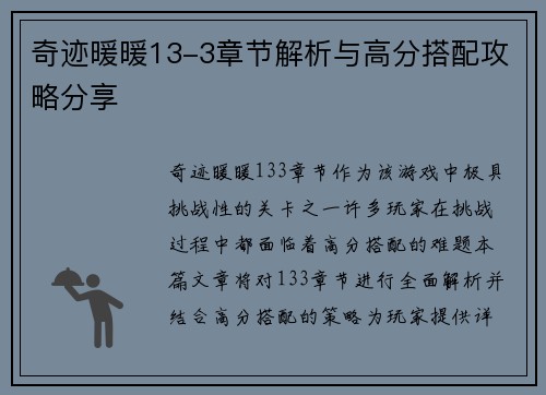 奇迹暖暖13-3章节解析与高分搭配攻略分享