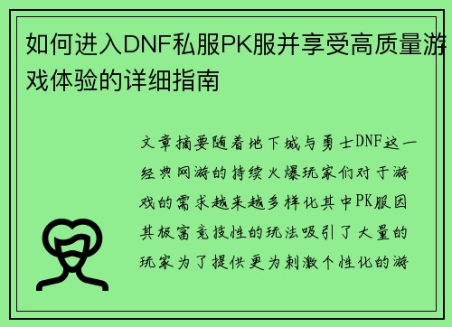 如何进入DNF私服PK服并享受高质量游戏体验的详细指南