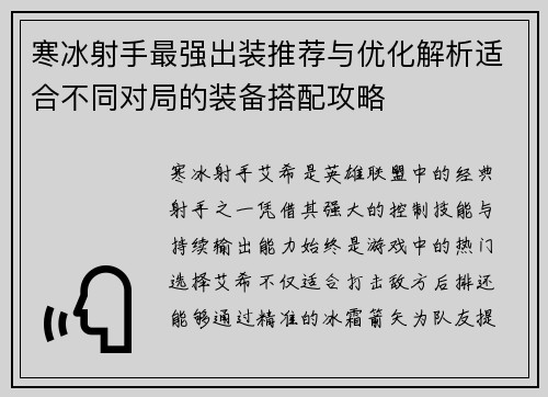 寒冰射手最强出装推荐与优化解析适合不同对局的装备搭配攻略
