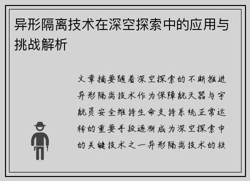 异形隔离技术在深空探索中的应用与挑战解析 异形隔离技术在深空探索中的应用与挑战解析