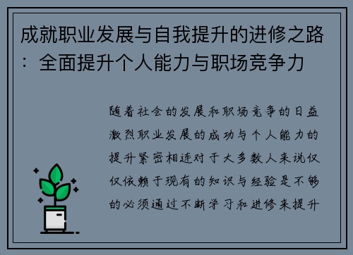 成就职业发展与自我提升的进修之路：全面提升个人能力与职场竞争力