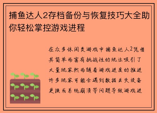捕鱼达人2存档备份与恢复技巧大全助你轻松掌控游戏进程 捕鱼达人2存档备份与恢复技巧大全助你轻松掌控游戏进程