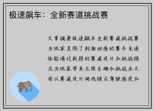 极速飙车：全新赛道挑战赛