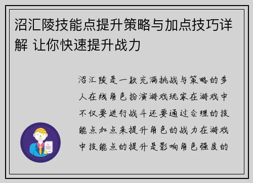 沼汇陵技能点提升策略与加点技巧详解 让你快速提升战力