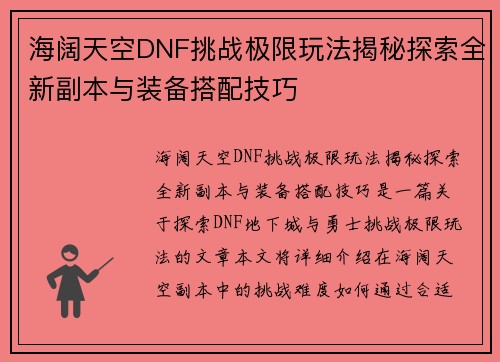 海阔天空DNF挑战极限玩法揭秘探索全新副本与装备搭配技巧 海阔天空DNF挑战极限玩法揭秘探索全新副本与装备搭配技巧
