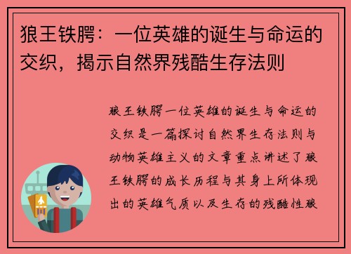 狼王铁腭：一位英雄的诞生与命运的交织，揭示自然界残酷生存法则