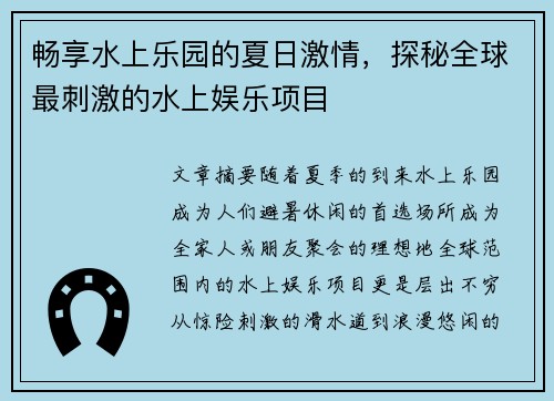 畅享水上乐园的夏日激情,探秘全球最刺激的水上娱乐项目 畅享水上乐园的夏日激情,探秘全球最刺激的水上娱乐项目