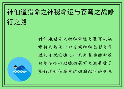 神仙道猎命之神秘命运与苍穹之战修行之路 神仙道猎命之神秘命运与苍穹之战修行之路