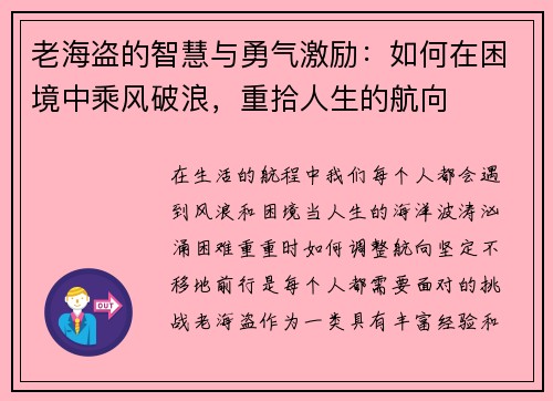 老海盗的智慧与勇气激励：如何在困境中乘风破浪，重拾人生的航向
