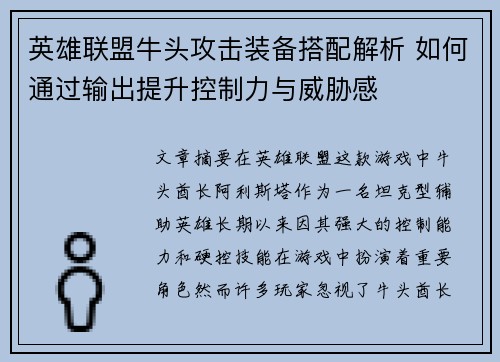 英雄联盟牛头攻击装备搭配解析 如何通过输出提升控制力与威胁感