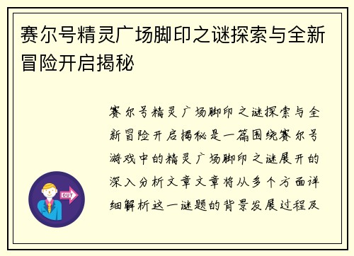 赛尔号精灵广场脚印之谜探索与全新冒险开启揭秘