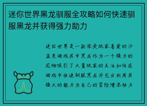 迷你世界黑龙驯服全攻略如何快速驯服黑龙并获得强力助力