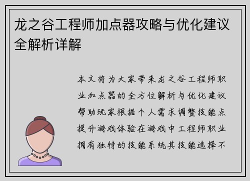 龙之谷工程师加点器攻略与优化建议全解析详解